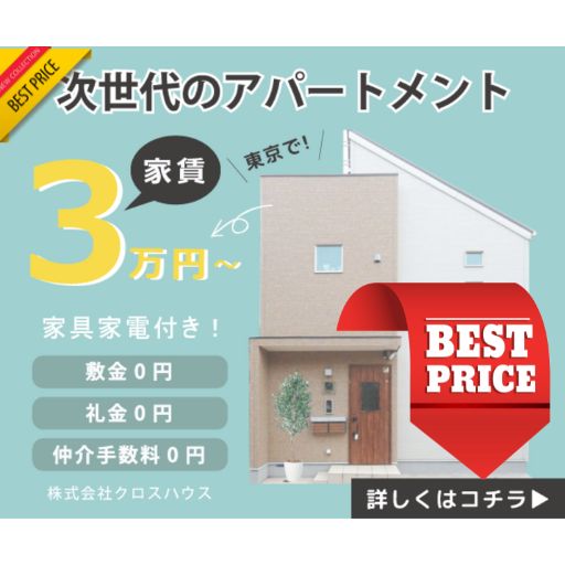 杉並区シェアハウス安いならクロスハウス